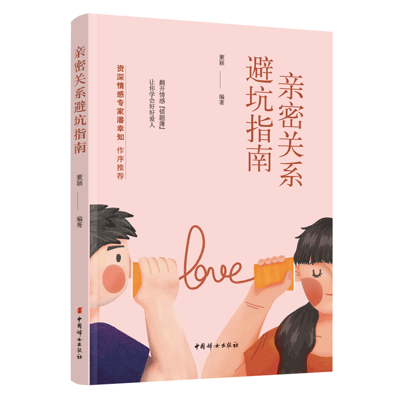 亲密关系避坑指南