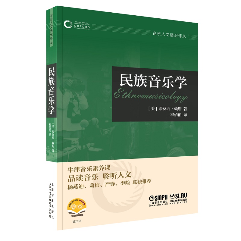 民族音乐学-牛津音乐人文通识译丛系列