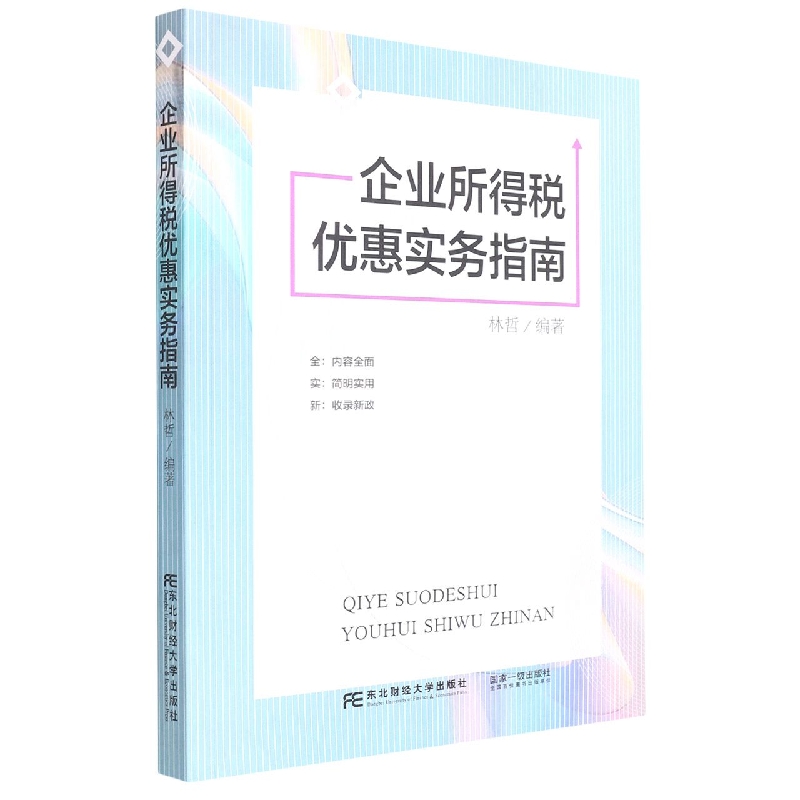 企业所得税优惠实务指南