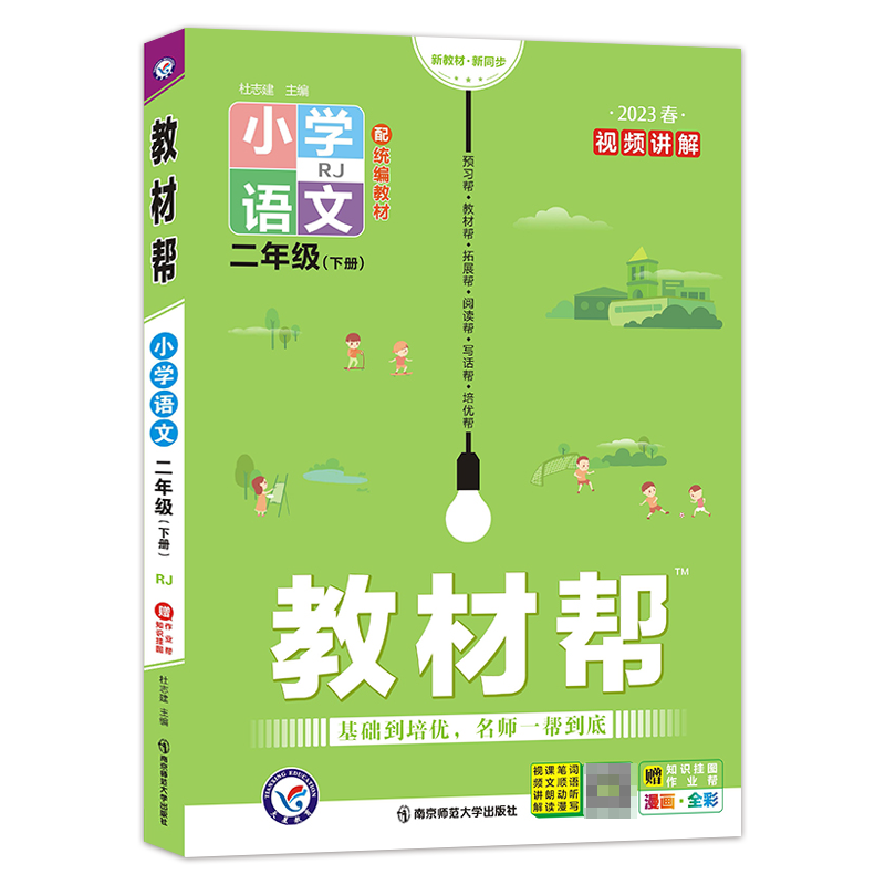 2022-2023年 教材帮小学语文二年级下册（RJ）