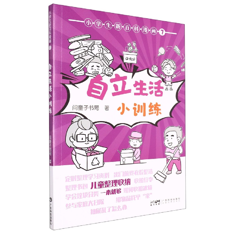 小学生新百科漫画 7：自立生活小训练