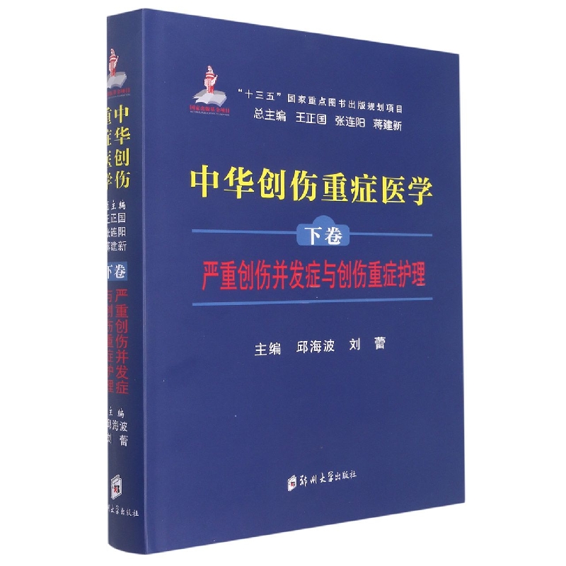 中华创伤重症医学(下卷严重创伤并发症与创伤重症护理)