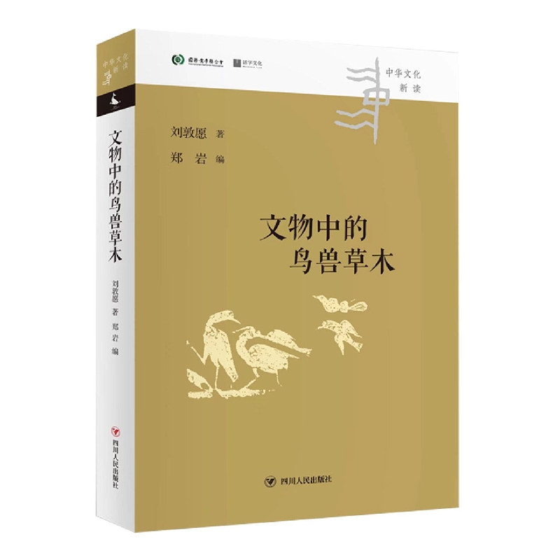 文物中的鸟兽草木/中华文化新读丛书