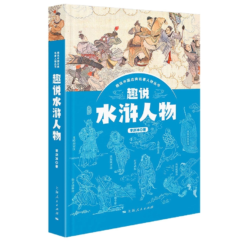 趣说水浒人物