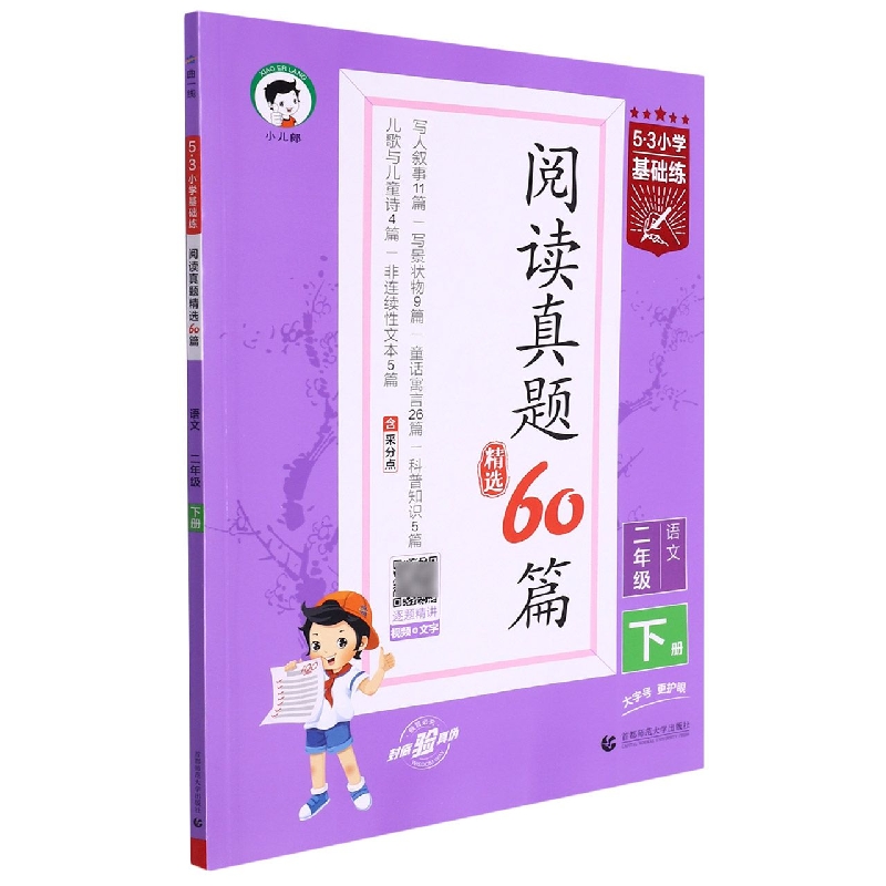 (LT8)2023版《5.3》基础练二年级下册  阅读真题精选60篇