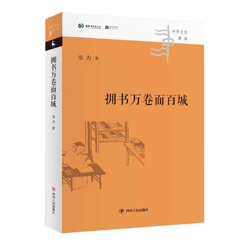 拥书万卷面百城/中华文化新读丛书