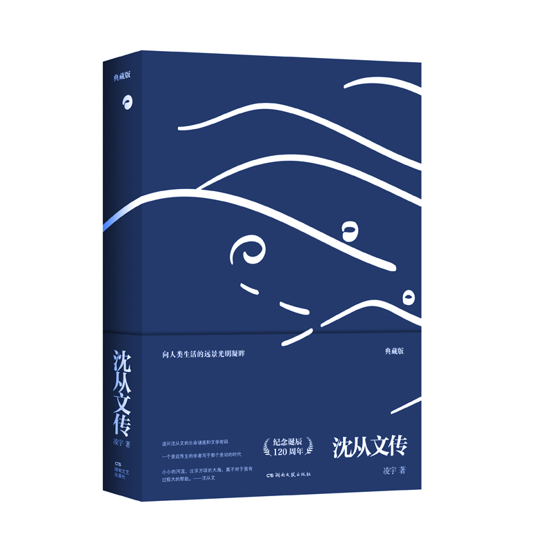 沈从文传(典藏版)