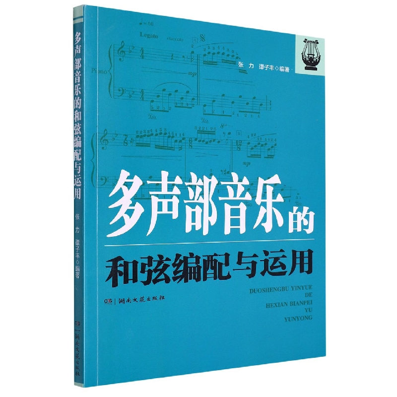 多声部音乐的和弦编配与运用