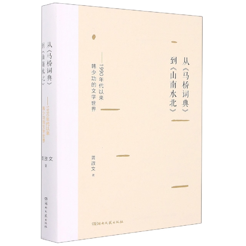 从马桥词典到山南水北--1990年代以来韩少功的文学世界(精)