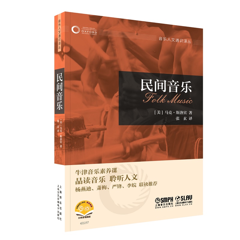 民间音乐-牛津音乐人文通识译丛系列