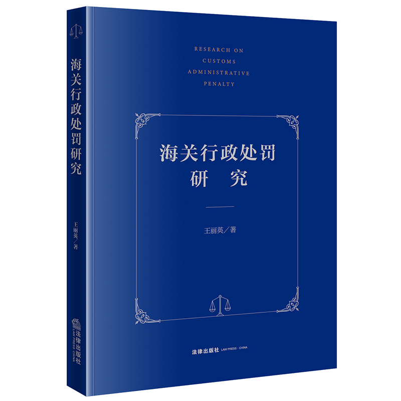 海关行政处罚研究