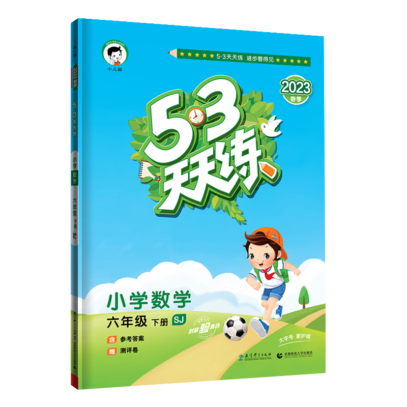 2023版《5.3》天天练六年级下册  数学（苏教版SJ）