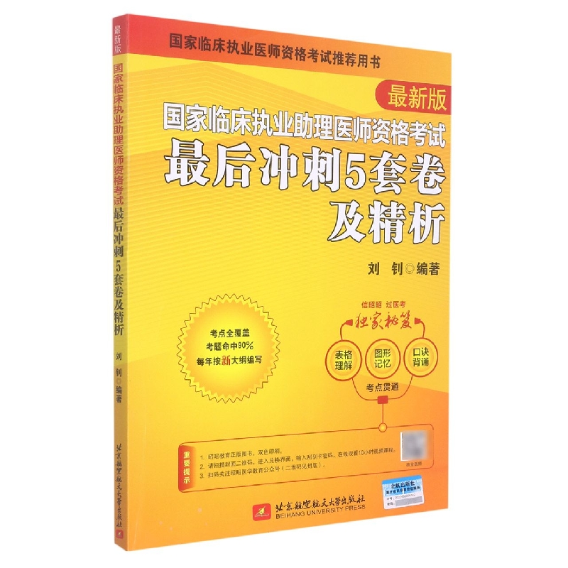 (2023)国家临床执业助理医师资格考试最后冲刺5套卷及精析