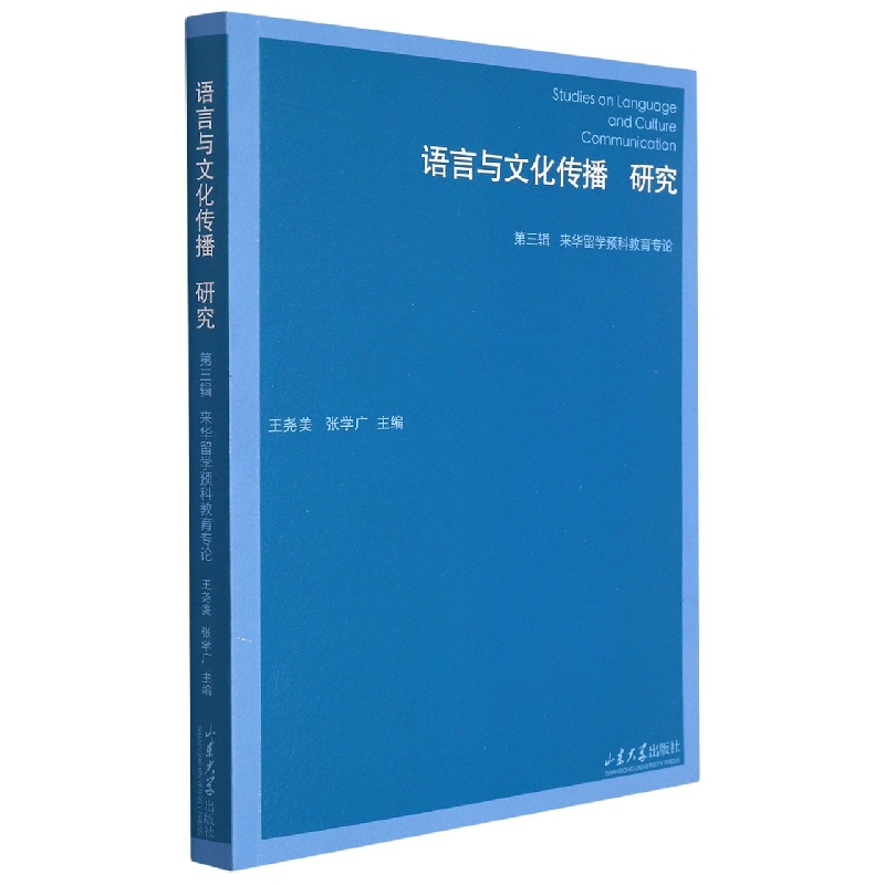 语言与文化传播研究(第三辑)来华留学预科教育专论