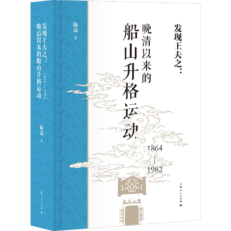 发现王夫之：晚清以来的船山升格运动（1864-1982）