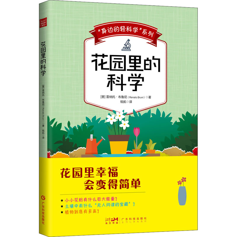 “身边的轻科学”系列：花园里的科学