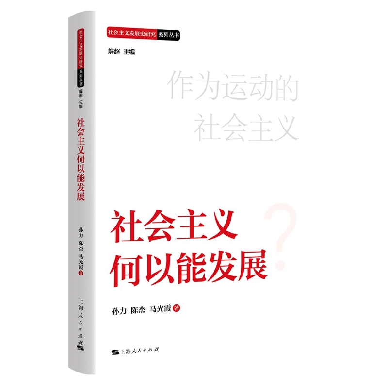 社会主义何以能发展