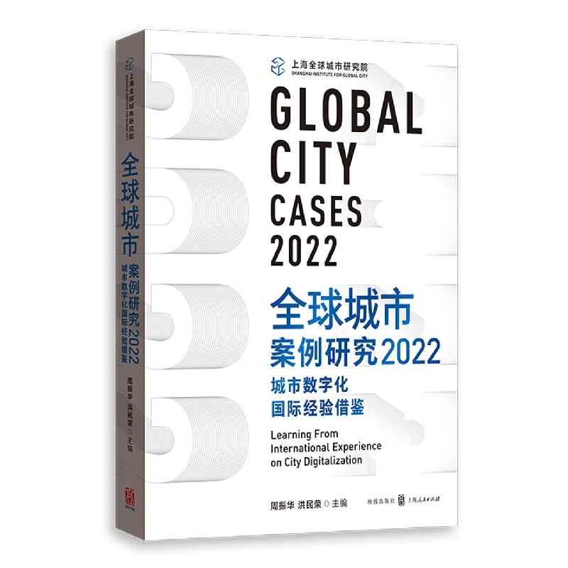 全球城市案例研究2022：城市数字化国际经验借鉴