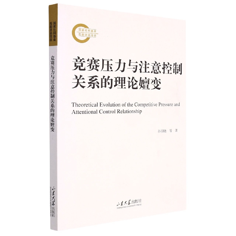 竞赛压力与注意控制关系的理论嬗变