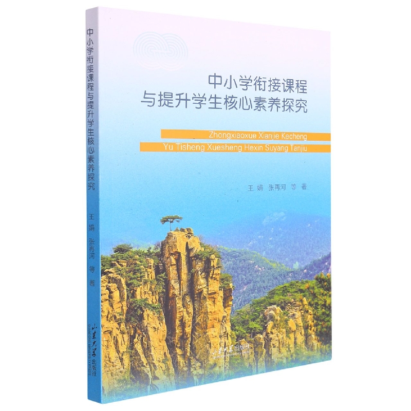 中小学衔接课程与提升学生核心素养探究