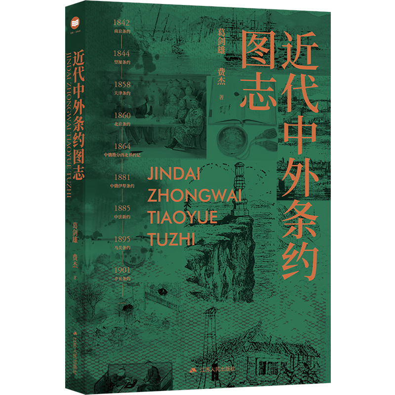 近代中外条约图志