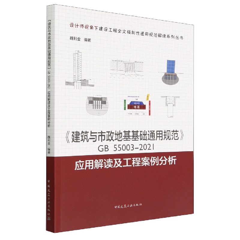 《建筑与市政地基基础通用规范》GB 55003-2021应用解读及工程案例分析