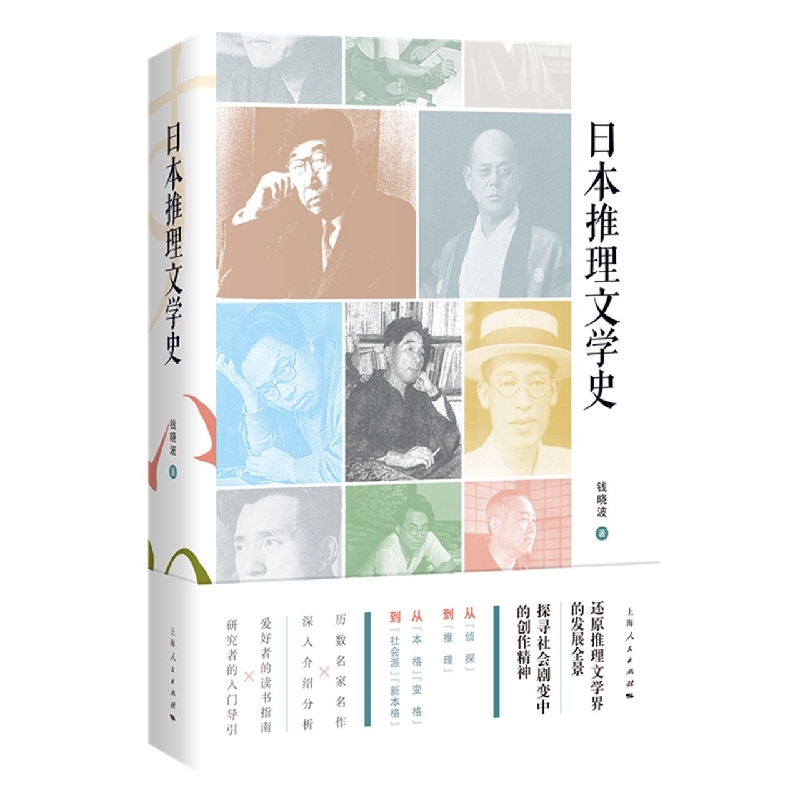 日本推理文学史