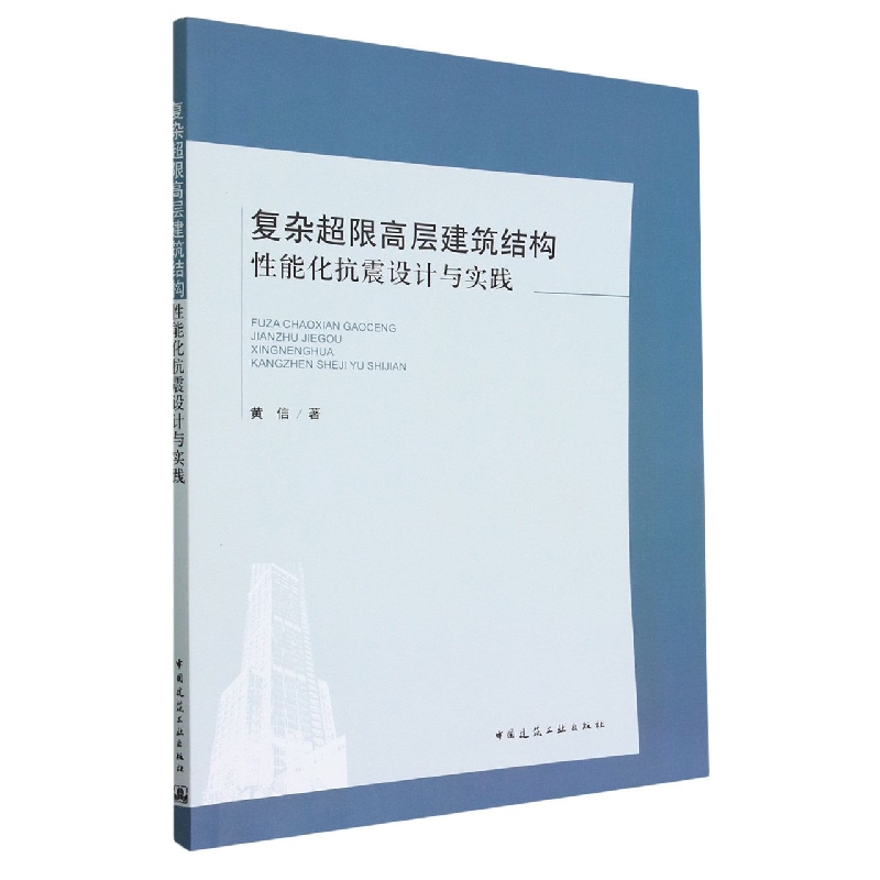 复杂超限高层建筑结构性能化抗震设计与实践