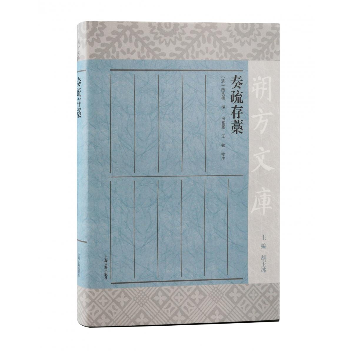 奏疏存稿
