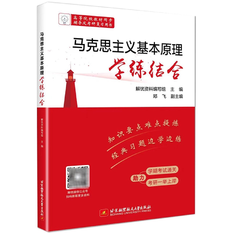 马克思主义基本原理学练结合