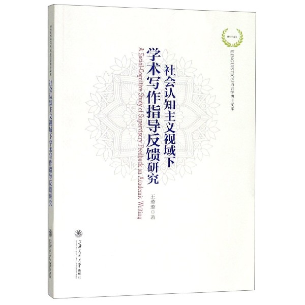 社会认知主义视域下学术写作指导反馈研究/语言学博士文库