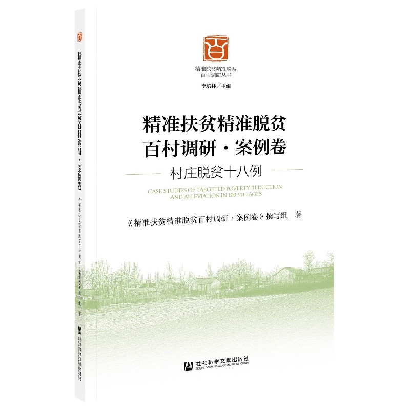 精准扶贫精准脱贫百村调研(案例卷村庄脱贫十八例)/精准扶贫精准脱贫百村调研丛书