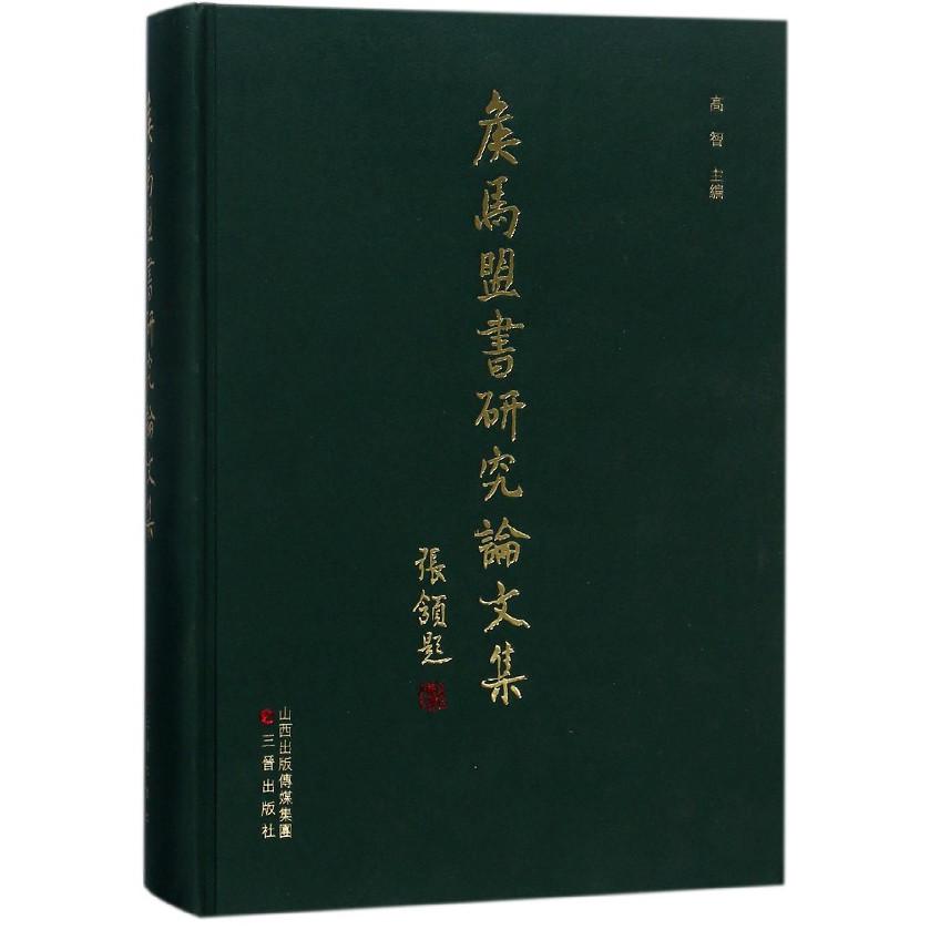 侯马盟书研究论文集（精）
