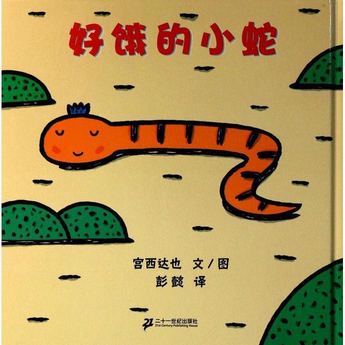好饿的小蛇（精）