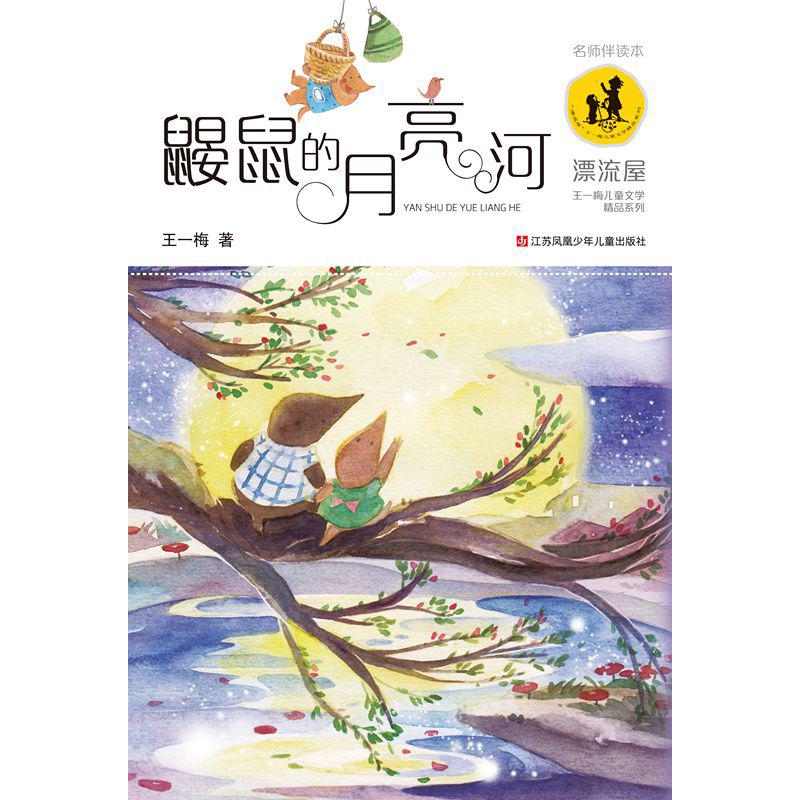 鼹鼠的月亮河/漂流屋王一梅儿童文学精品系列