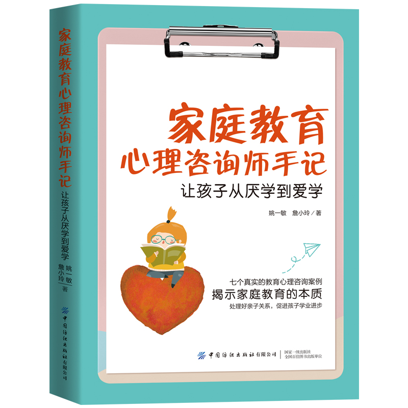 家庭教育心理咨询师手记：让孩子从厌学到爱学...