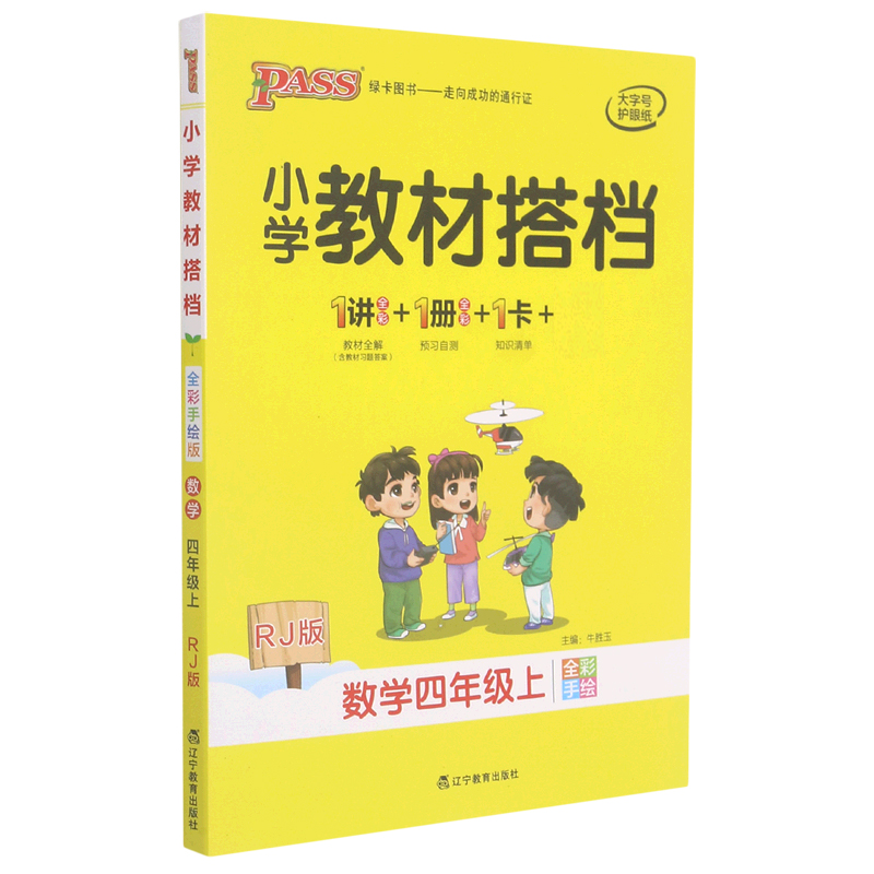 21秋小学教材搭档-数学四年级上册（人教版）