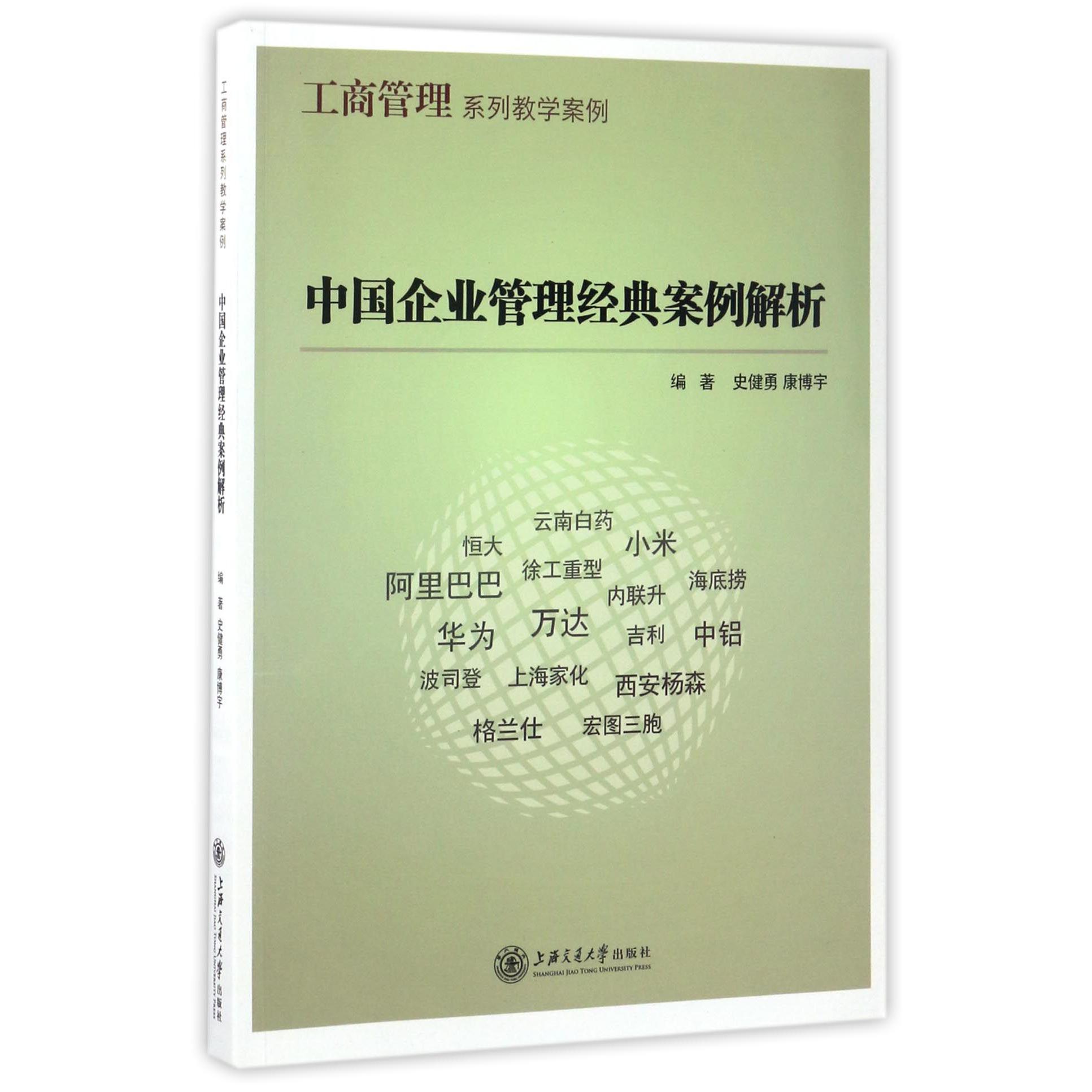 中国企业管理经典案例解析(工商管理系列教学案例)