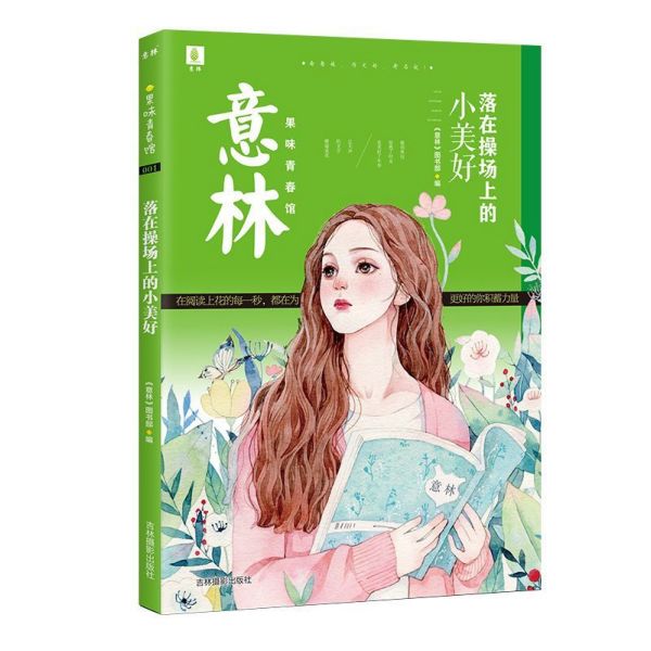 落在操场上的小美好/意林果味青春馆