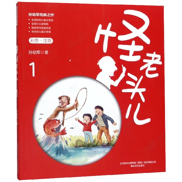 怪老头儿(1彩色注音)