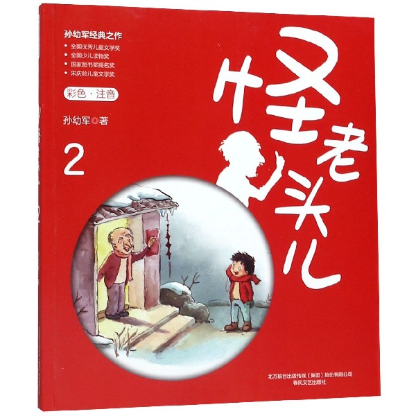 怪老头儿(2彩色注音)
