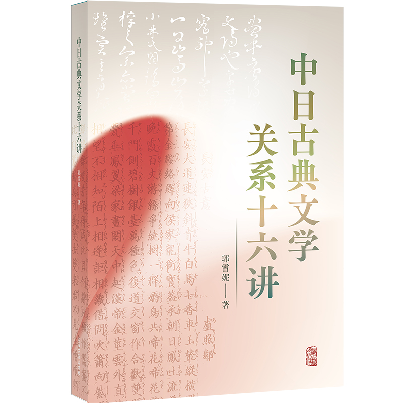 中日古典文学关系十六讲