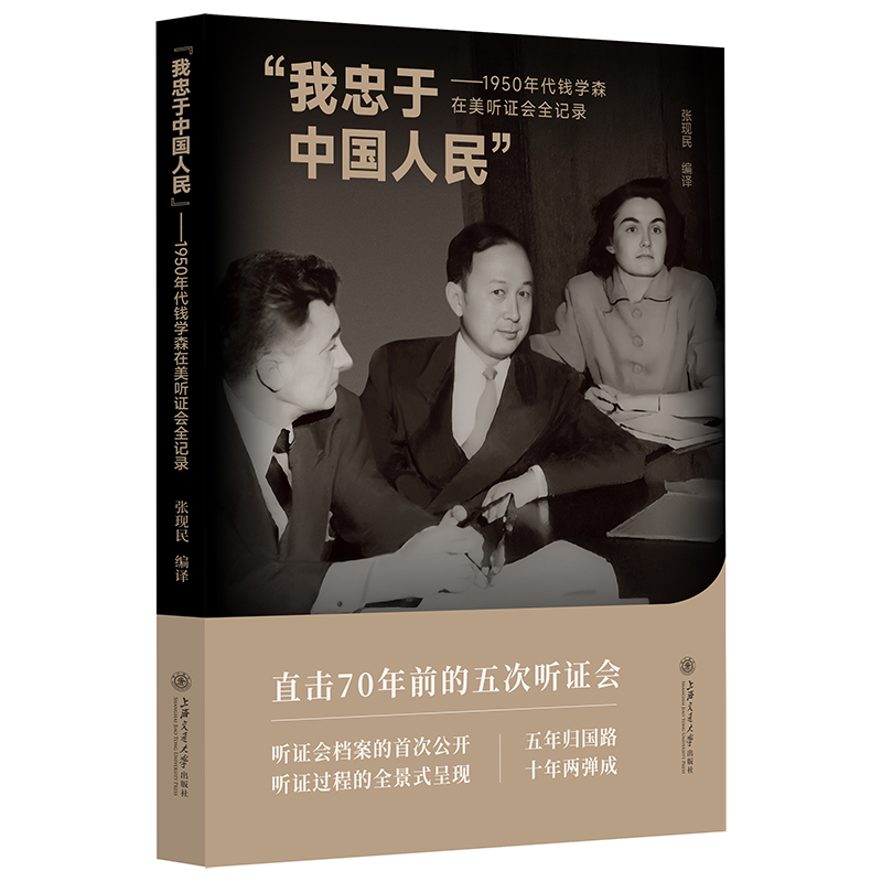 我忠于中国人民——1950年代钱学森在美听证会全记录