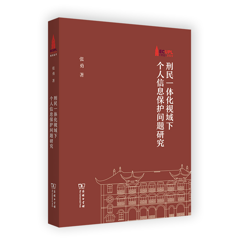 刑民一体化视域下个人信息保护问题研究/华东政法大学70周年校庆丛书