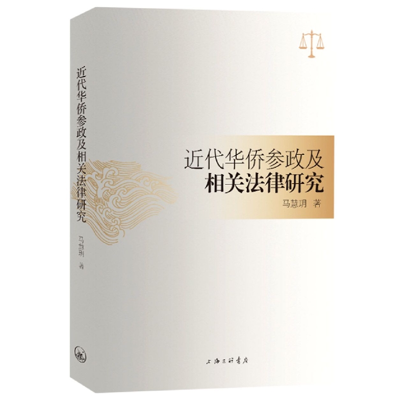 近代华侨参政及相关法律研究