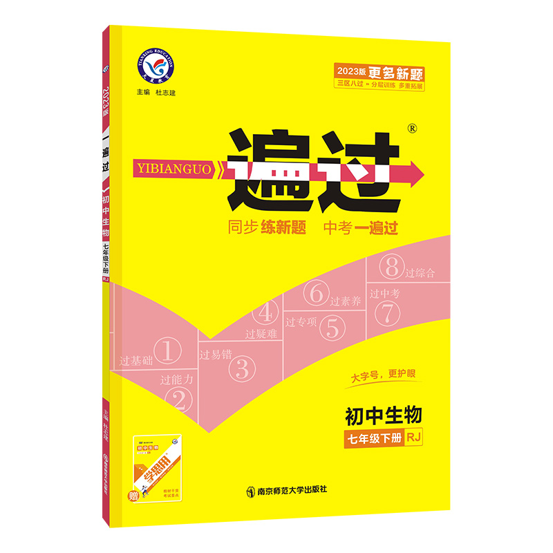 2022-2023年 一遍过初中生物七年级下册（RJ）