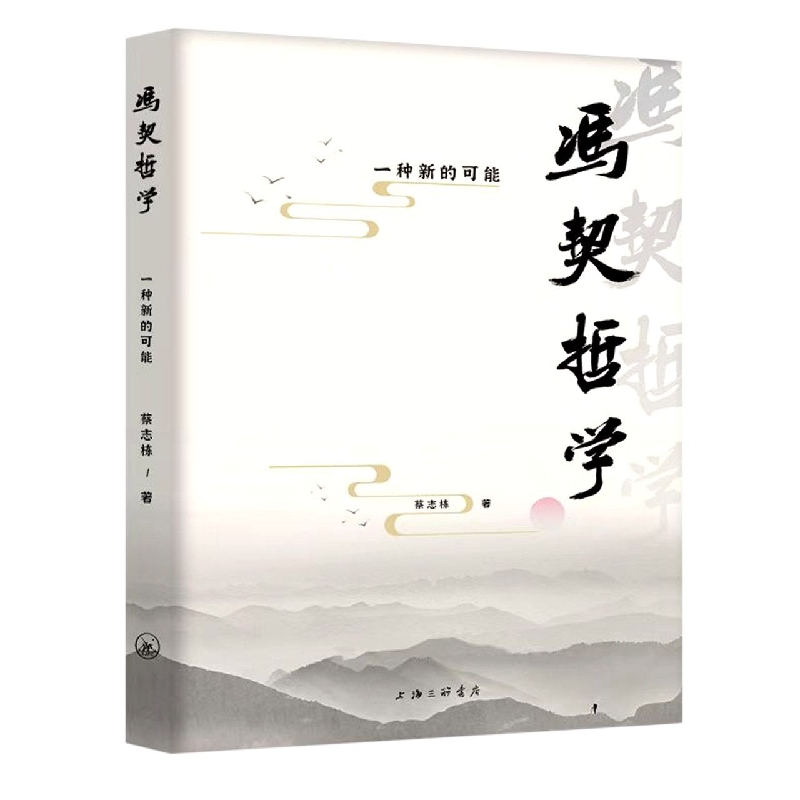 冯契哲学：一种新的可能