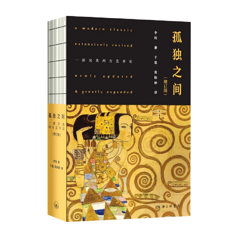 孤独之间：一部另类西方艺术史(增订版)