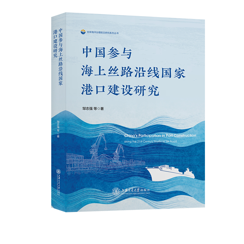 中国参与海上丝路沿线国家港口建设研究