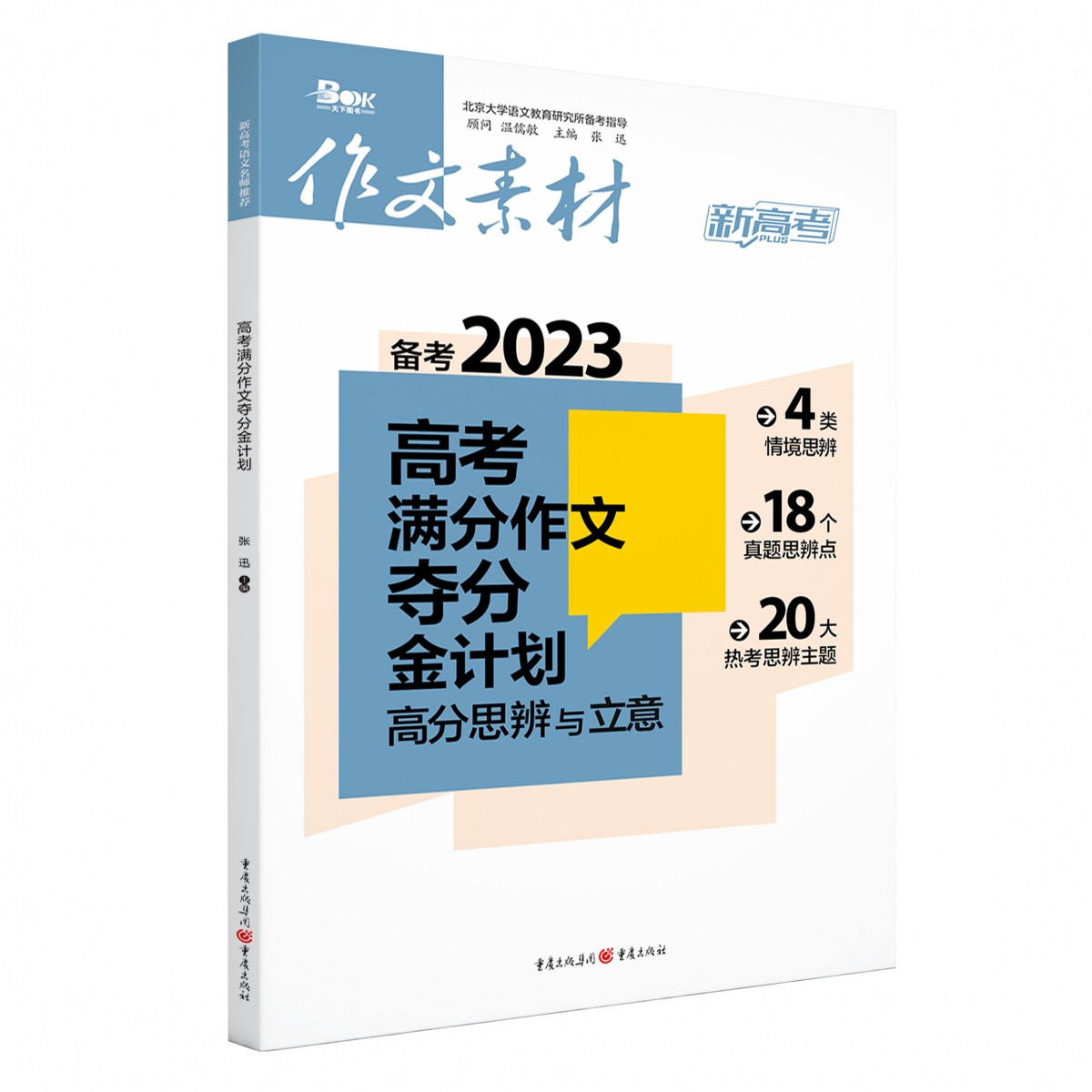 高考满分作文夺分金计划（备考2023）